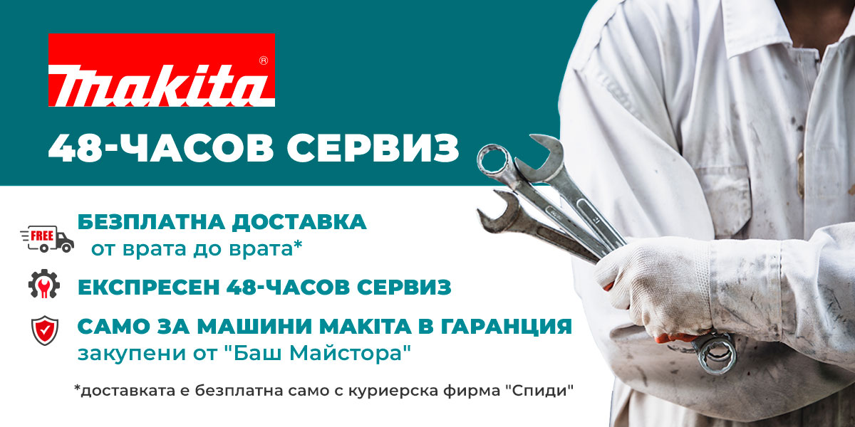 48-часов експресен сервиз MAKITA